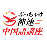 学習効果が高いおすすめ中国語教材ランキング 評判の教材を徹底比較 初級 中級者篇 ユニークかつ評判のお奨め教材上位５つをご紹介 もう教材選びで絶対迷わない 英語と中国語を学ぶ人のブログ