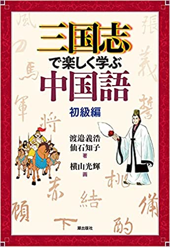 中国の歴史が好きな人必見！三国志を使って中国語をゼロから学ぶ！ 「三国志で楽しく学ぶ中国語　初級編」を完全レビュー！！」