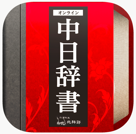 最強の中国語辞書アプリ『北辞郎』：パソコンとスマホの両方に対応、初心者から上級者まで誰にでもおすすめできる